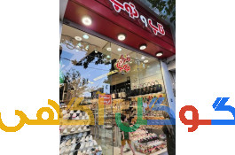 استخدام فروشگاه کفش تاپ و توپ