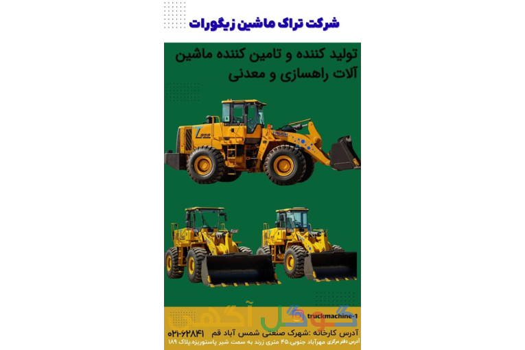  فروش ویژه ماشین آلات راهسازی و معدنی