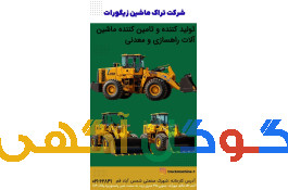  فروش ویژه ماشین آلات راهسازی و معدنی