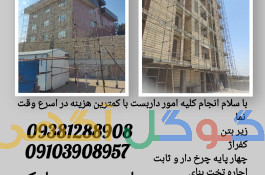 داربست فلزی ارتفاع سازان