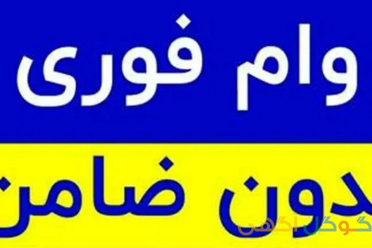 وام فوری بدون ضامن