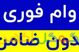 وام فوری بدون ضامن