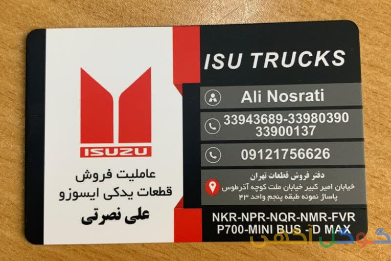 فروش لوازم و قطعات یدکی ایسوزو علی نصرتی