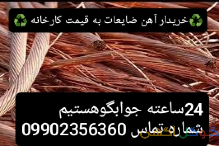 خریدار آهن آلات ضایعات،مس،برنج،به قیمت کارخانه 