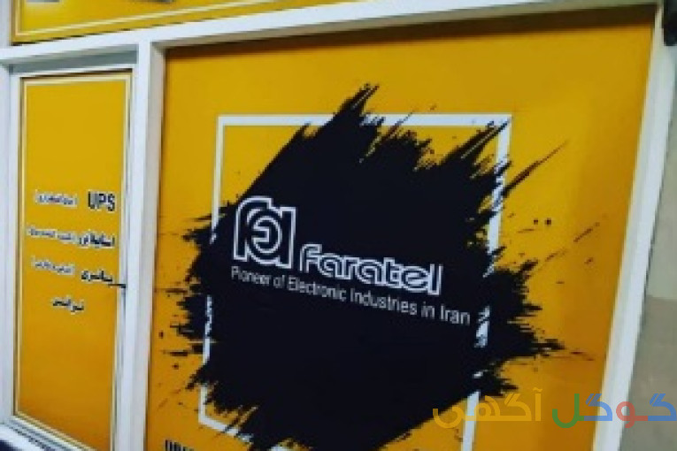 نمایندگی فاراتل شهریار