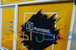 نمایندگی فاراتل شهریار