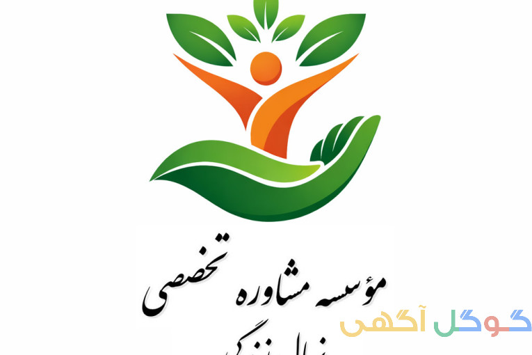 مؤسسه مشاوره نهال زندگی