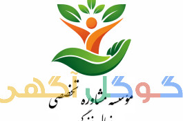 مؤسسه مشاوره نهال زندگی