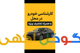 کارشناسی رنگ و فنی خودرو در غرب تهران سیار شبانه روزی 