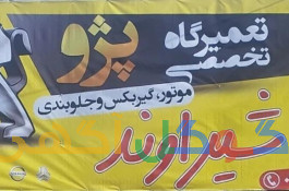 تعمیر گاه تخصصی پژو شیراوند 