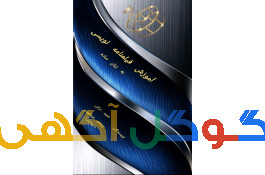 کتاب آموزشی فیلمنامه نویسی منتشر شد