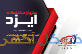متریال ساختمانی ایزد