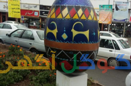 المان های نوروزی زرین کار صفاهان