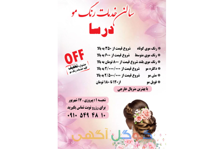 ارایشگاه زنانه/ارایشگری/رنگ مو ب صورت حرفه ای