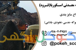 فروش پوکه معدنی اسکوریا