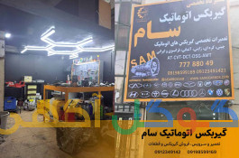 تعمیرگاه گیربکس اتوماتیک سام در شرق تهران