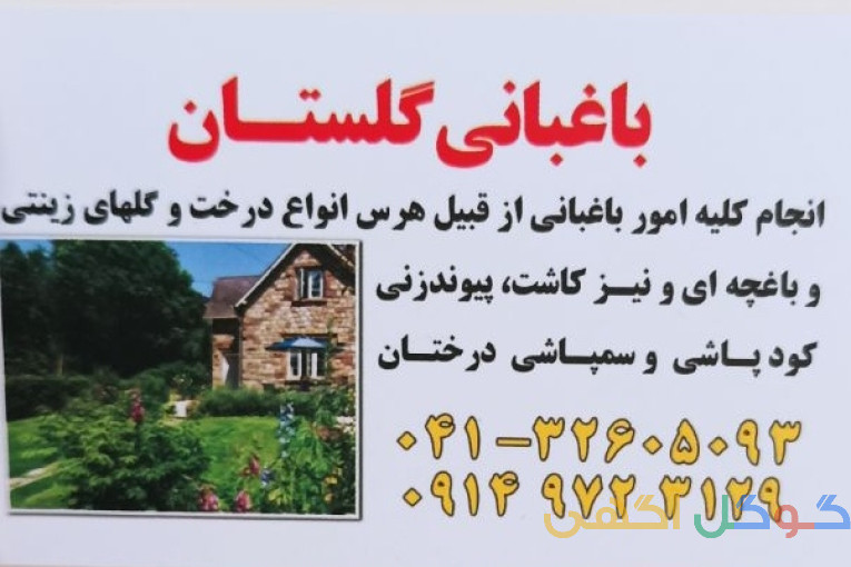 باغبانی گلستان