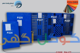 تولید کننده اسلت ، پالت و مخزن آب