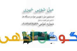 مبل شویی خیری