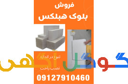 فروش ویژه بلوک هبلکس