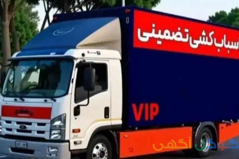 باربری در کرج آسیا بار کرج اسباب کشی تخصصی ۲۴ ساعته 