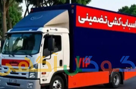 باربری در کرج آسیا بار کرج اسباب کشی تخصصی ۲۴ ساعته 