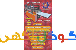 دستگاه اکوپانچ سازه ابتکار ارشد09120641145