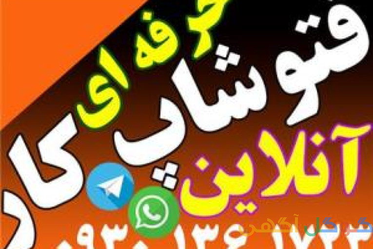 فتوشاپ کار آنلاین/ انجام فتوشاپ 09301361723