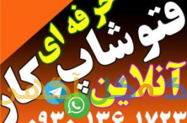 فتوشاپ کار آنلاین/ انجام فتوشاپ 09301361723