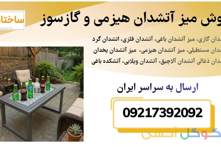 تولید و عرضه انواع میز آتشدان یخدان گازسوز و هیزمی