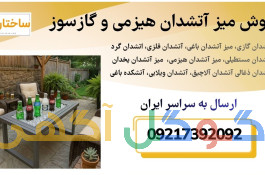 تولید و عرضه انواع میز آتشدان یخدان گازسوز و هیزمی