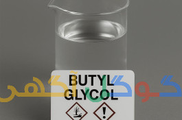  (BGB) بوتیل گلایکول 