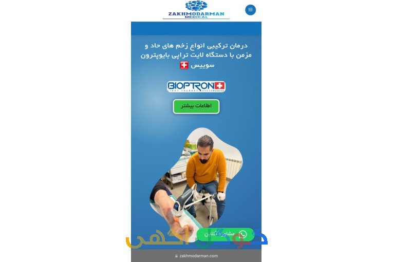 درمان انواع زخم به روش نوین