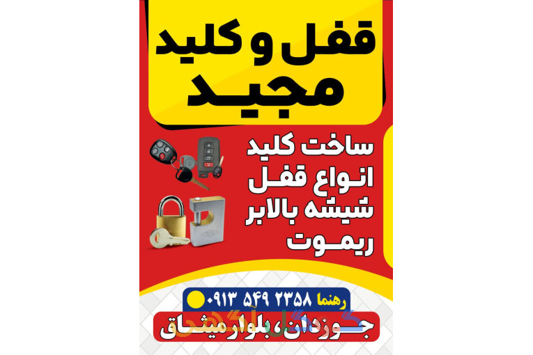 قفل و کلیدسازی مجید