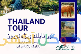 تور تایلند، تور بانکوک، پوکت، پاتایا