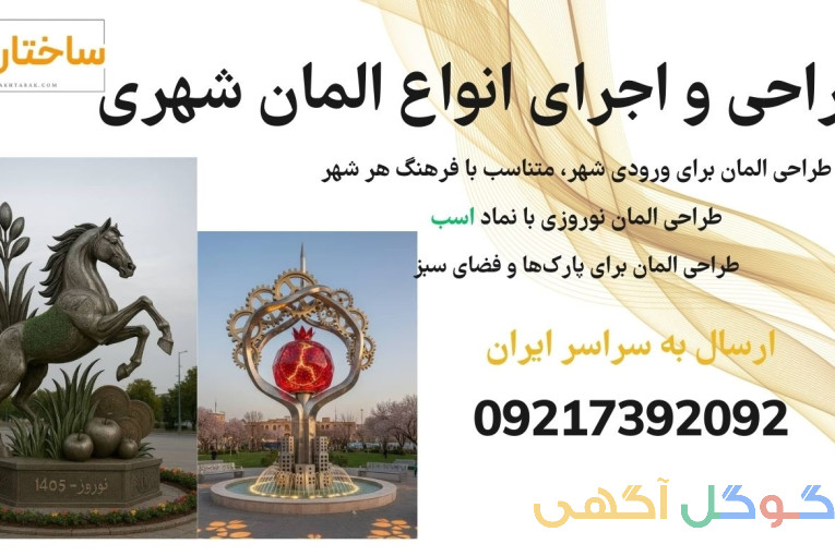 طراحی و اجرای انواع المان شهری، المان نوروزی، المان مناسبتی