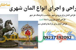 طراحی و اجرای انواع المان شهری، المان نوروزی، المان مناسبتی