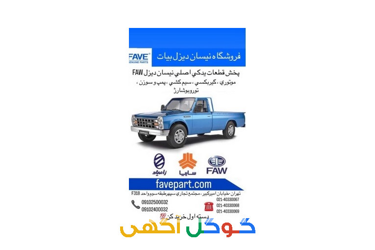 لوازم یدکی اصلی نیسان دیزل FAW بیات فاوه پارت