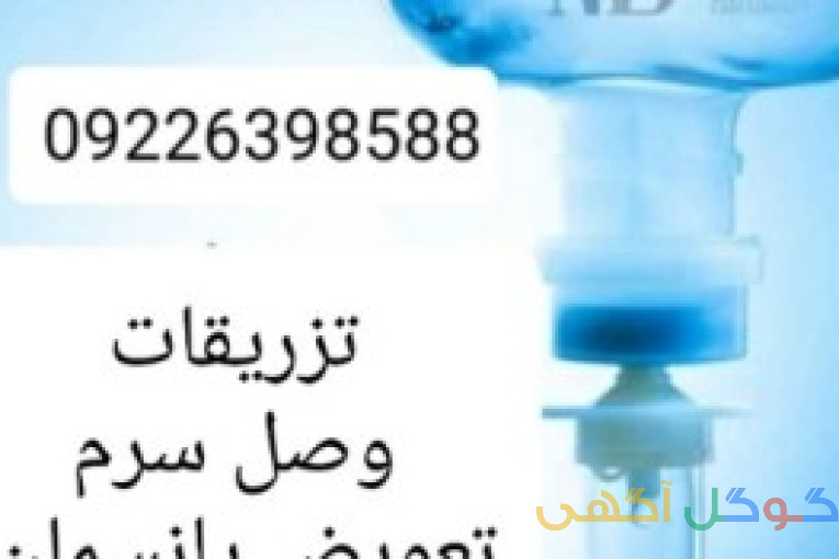 تزریقات در منزل کل تهران