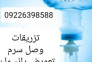 تزریقات در منزل کل تهران