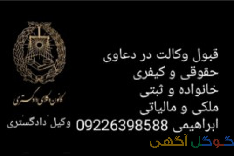 وکیل پایه یک دادگستری