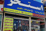 تجهیزات استخری استخر خاص