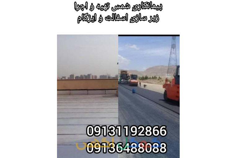 پیمانکاری آسفالت و ایزوگام 