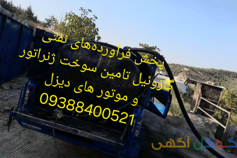 خرید فروش گازوئیل آزاد تامین سوخت ژنراتور موتورهای دیزل 