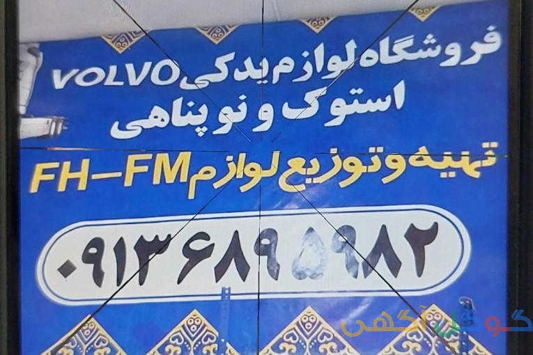 لوازم FH و FM