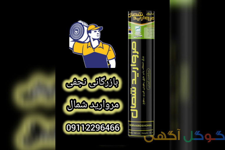 ایزوگام پلیمری مروارید شمال 