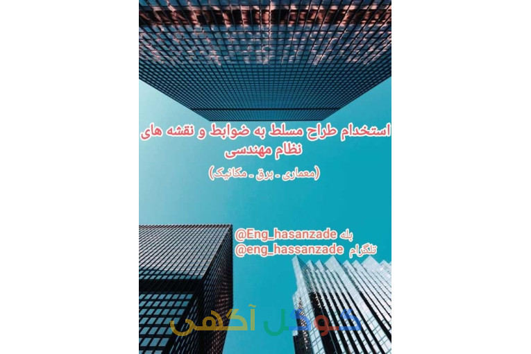 نقشه کش (معماری-برق-مکانیک) ضوابط نظام مهندسی