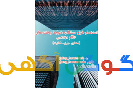 نقشه کش (معماری-برق-مکانیک) ضوابط نظام مهندسی