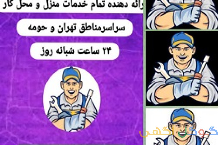 لوله بازکنی تهران لوله بازکنی شبانه روزی لوله بازکنی فوری تخلیه چاه نشت یابی تشخیص