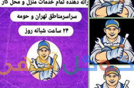 لوله بازکنی تهران لوله بازکنی شبانه روزی لوله بازکنی فوری تخلیه چاه نشت یابی تشخیص